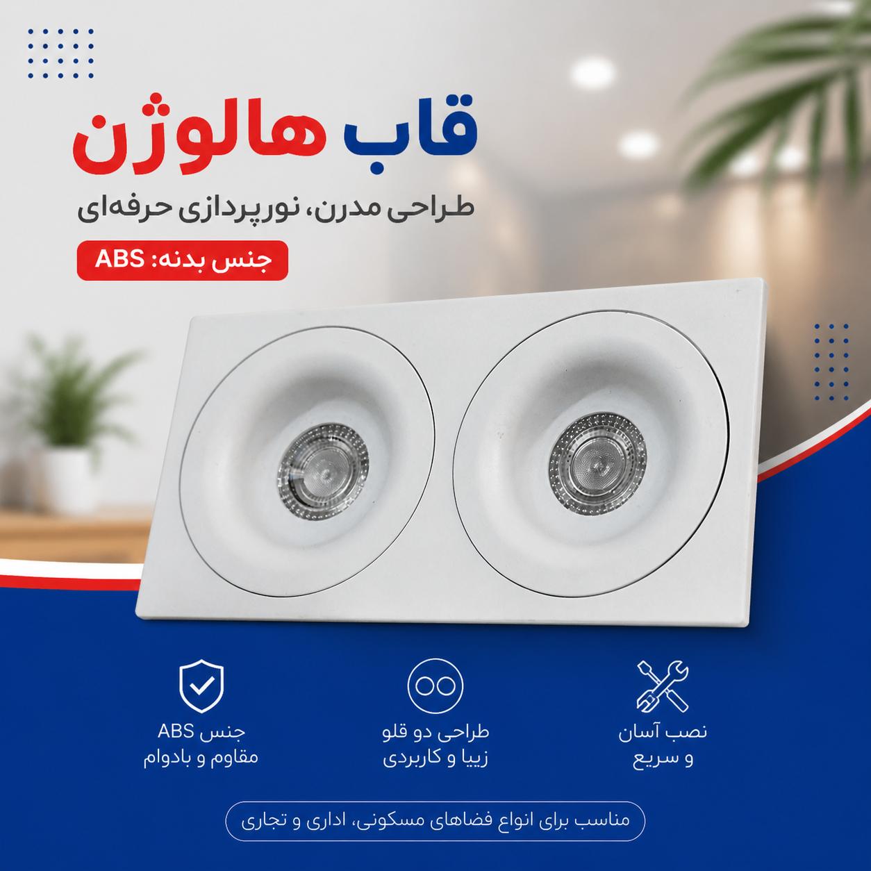 قاب هالوژن دوخانه دارک لایت ABS
