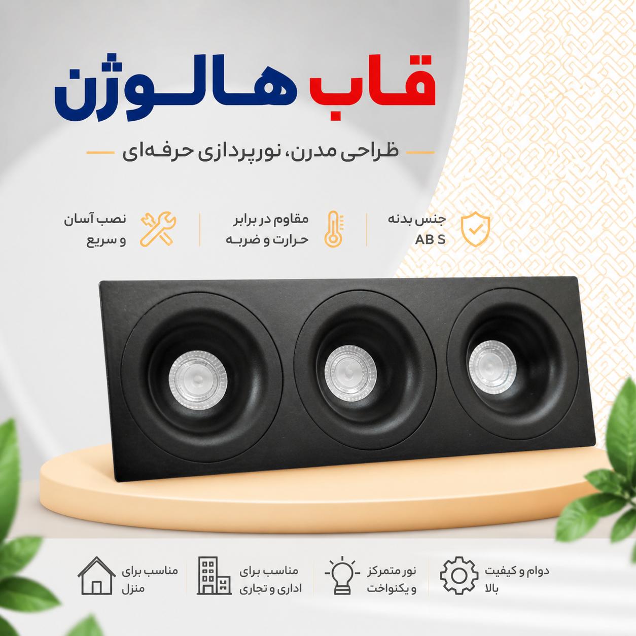 قاب هالوژن سه خانه دارک لایت ABS