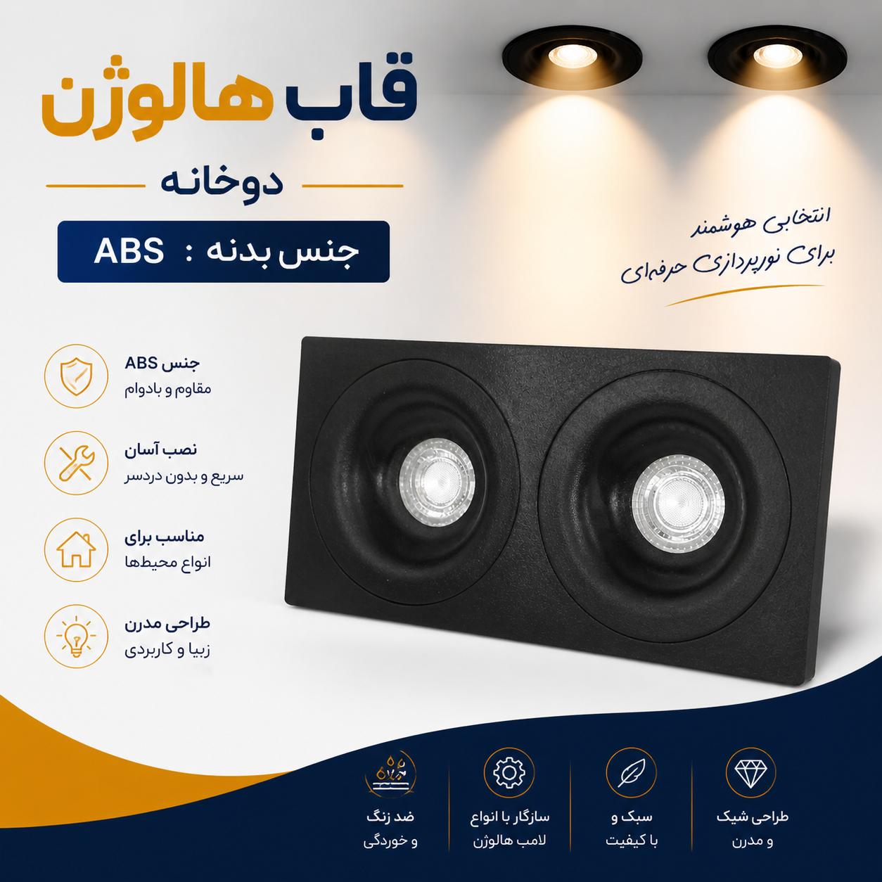 قاب هالوژن دوخانه دارک لایت ABS