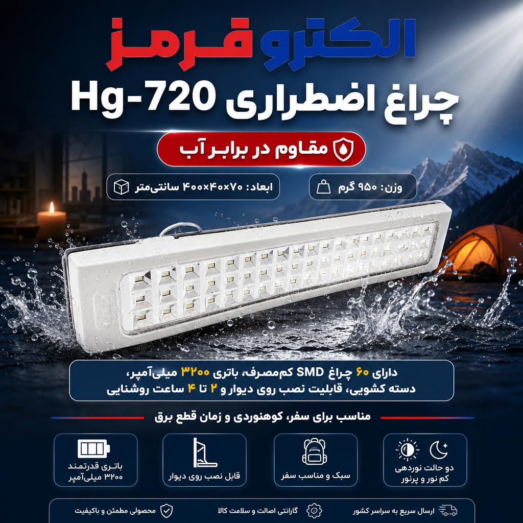 چراغ اضطراری مدل HG-720