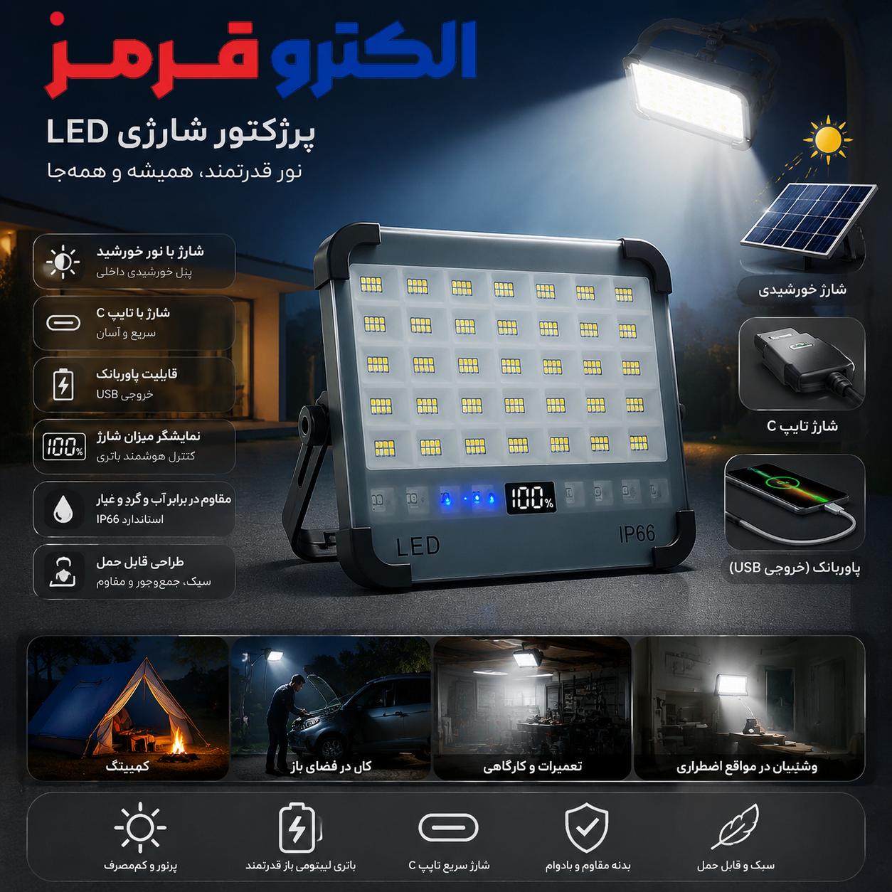 پروژکتور 2000 وات خورشیدی + پاوربانک