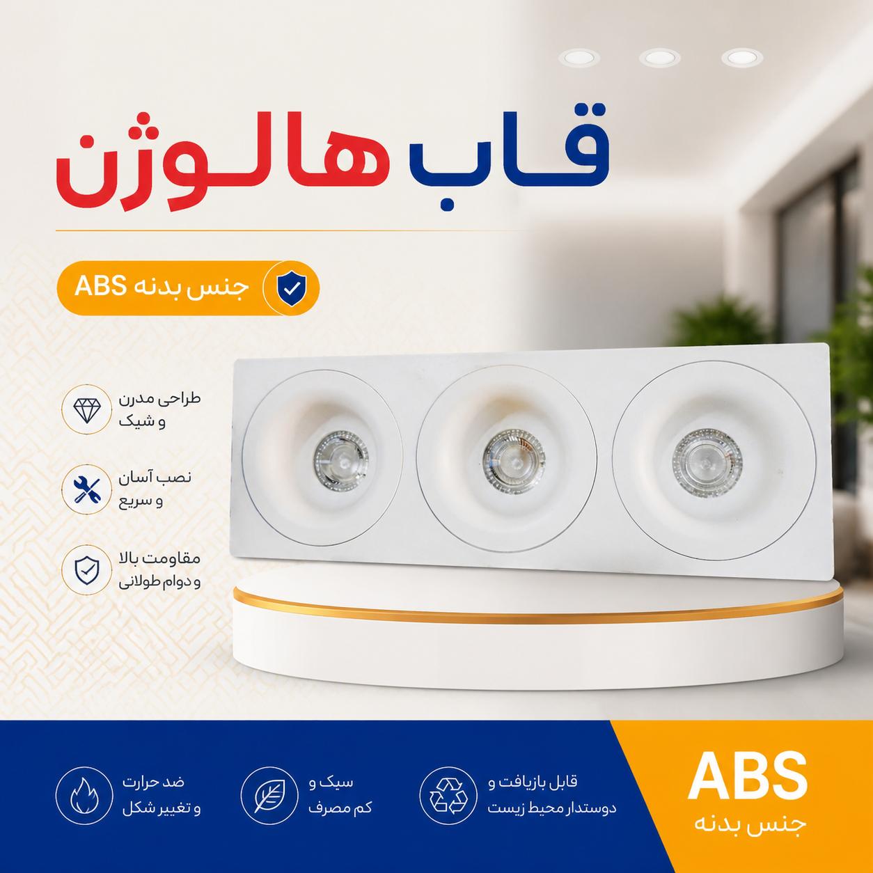 قاب هالوژن سه خانه دارک لایت ABS